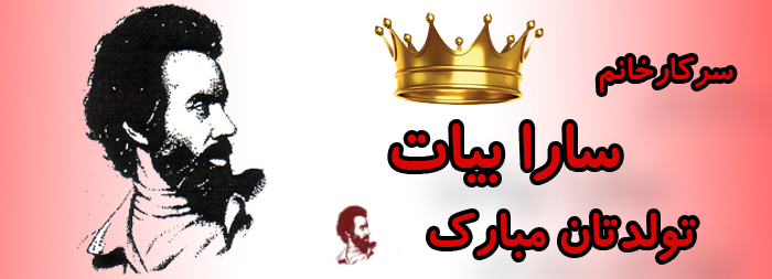 سرکار خانم سارا بیات تولدت مبارک سرکار خانم سارا بیات تولدت مبارک